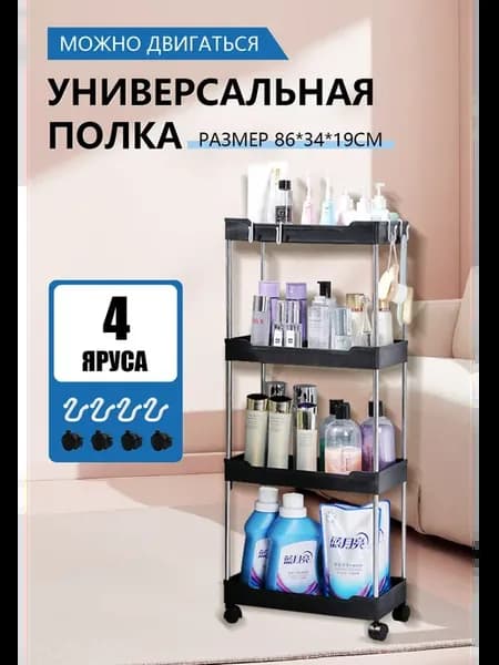 Этажерка для хранения для ванной на колесах