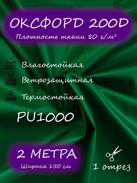 Ткань Оксфорд 200D PU1000, 1,5 х 2 м, зеленый