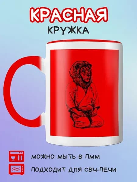 Красная кружка лев и дзюдо