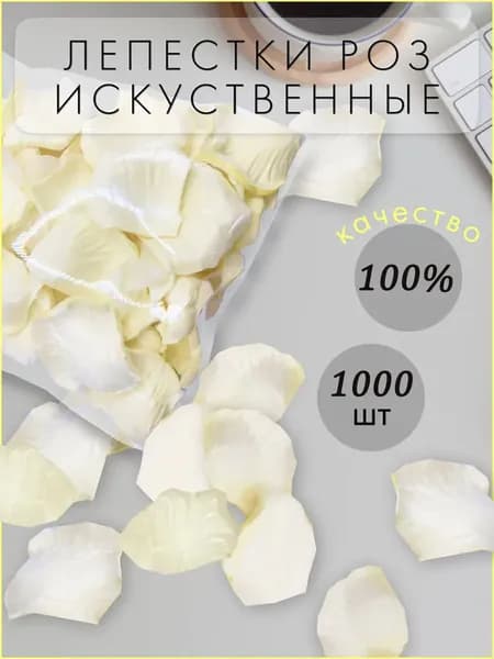 Лепестки роз искусственные 1000 штук