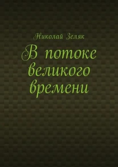 В потоке великого времени | Зеляк Николай | Электронная книга