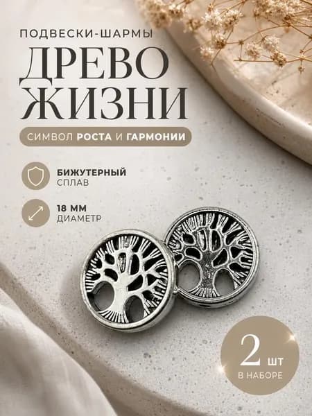 Металлические бусины Дерево жизни