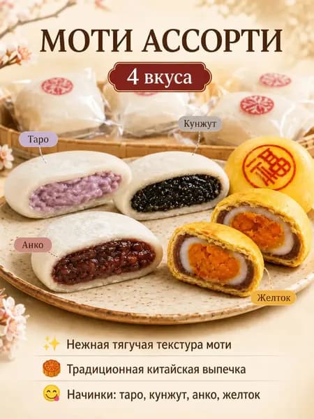 Набор азиатских сладостей: традиционные китайские рисовые пирожки Моти (Ситуань) и лунный пирог на удачу, Аgood