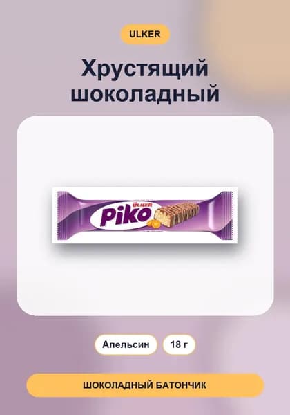 Ulker Piko шоколадный батончик с рисовыми хлопьями и апельсином, 18 г