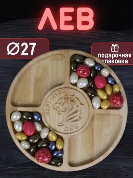 Менажница Лев, зодиак