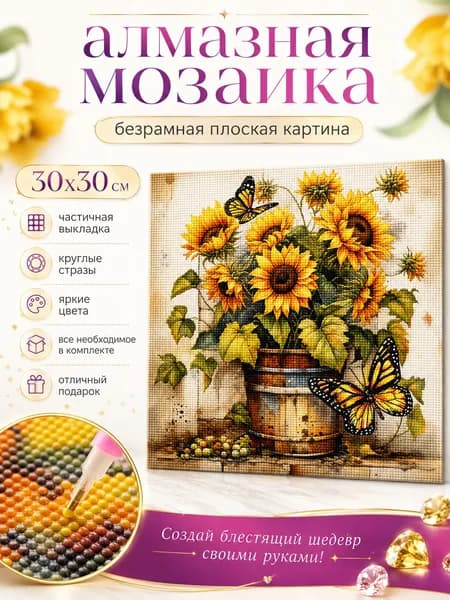 Ведро с подсолнухами Алмазная живопись30x30см