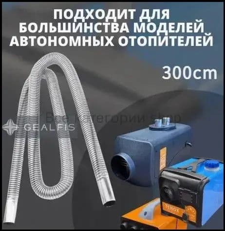 Выхлопная труба (металлорукав) d 25мм 300см для сухого фена, автономного отопителя/ автономки/ Выхлоп-3м