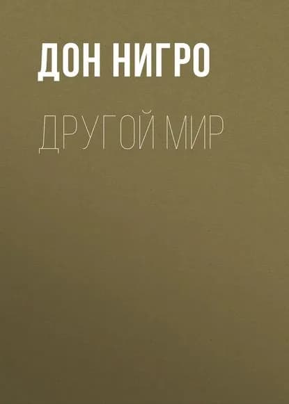 Другой мир | Нигро Дон | Электронная книга