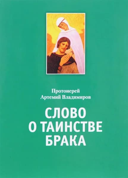Слово о таинстве брака | Протоиерей Артемий Владимиров