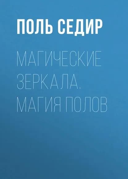 Магические зеркала. Магия полов | Седир Поль | Электронная книга