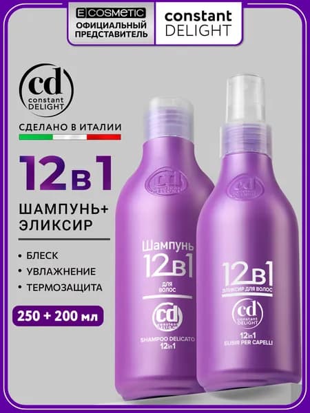 CONSTANT DELIGHT Набор профессиональной уходовой косметики для волос 12 в 1: шампунь + несмываемый эликсир многофункциональный, 250+200 мл
