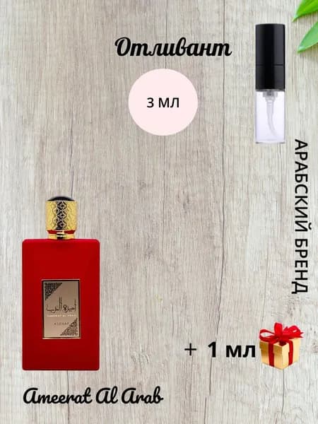 Отливант Ameerat Al Arab 3 мл