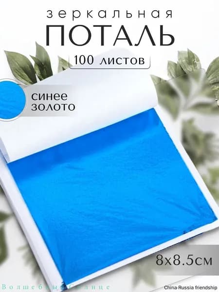 100 листов / Синяя / Зеркальная поталь 8х8,5см