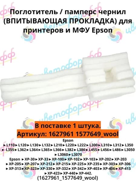 (1627961 1577649_wool) Поглотитель / памперс чернил ВПИТЫВАЮЩАЯ ПРОКЛАДКА для Epson L110 L120 L132 L210 L222 L300 L355 L362 L382 L386 L3050 L3060