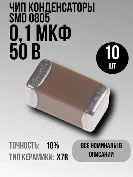 0,1мкФ 50В 0805 X7R 10шт чип конденсатор