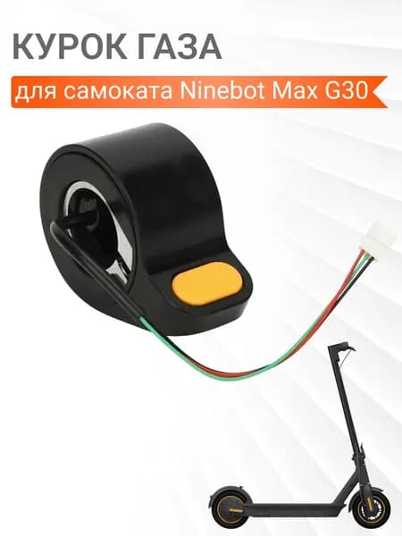 Ручка газа для электротранспорта