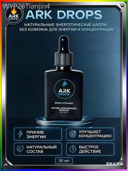ARK DROPS натуральные энергетические капли, изотоник без сахара, без кофеина, для энергии и концентрации, 30 мл