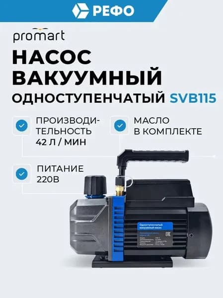 Вакуумный насос Promart SVB115 одноступенчатый 42 л/мин
