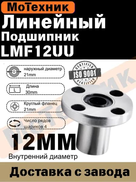 Линейный подшипник с фланцем LMF12UU