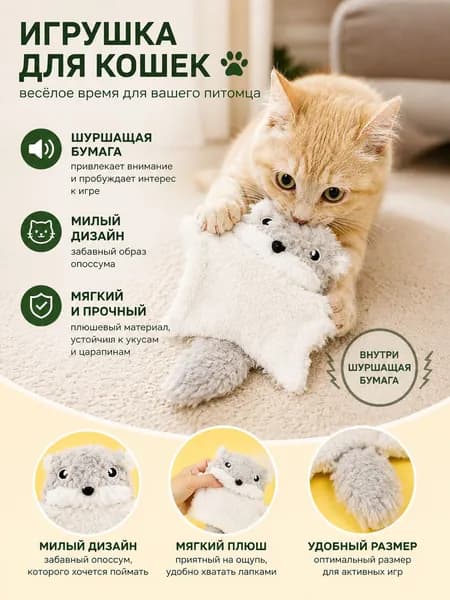 игрушки для кошек Содержит звуковую бумагу для создания звука