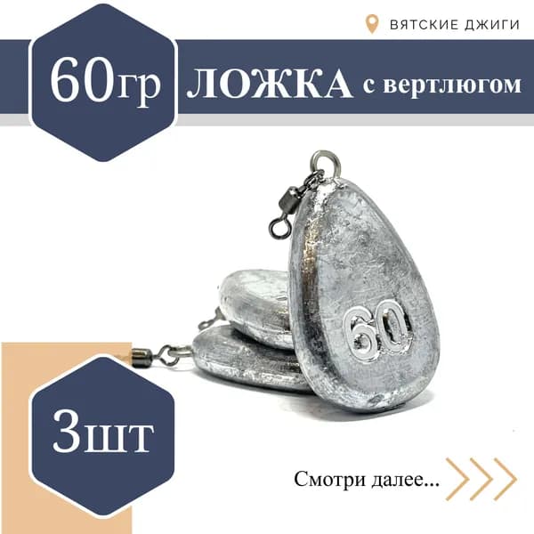 Грузила для донки Вятские Джиги Ложка с вертлюгом 60 гр, 3шт