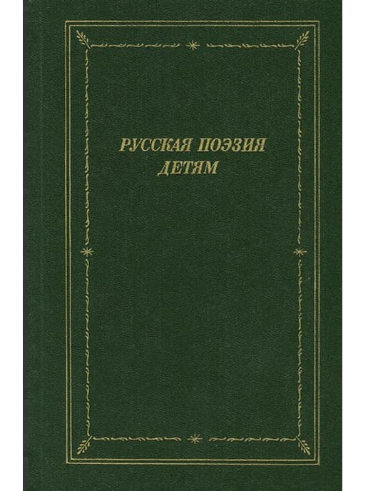 Русская поэзия детям