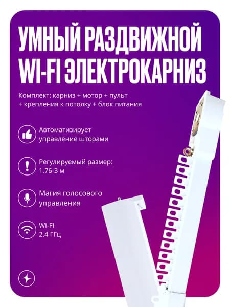 Умный телескопический электрокарниз для штор, WI-FI+RF, автоматический привод с пультом, раздвижной 1,76-3 м