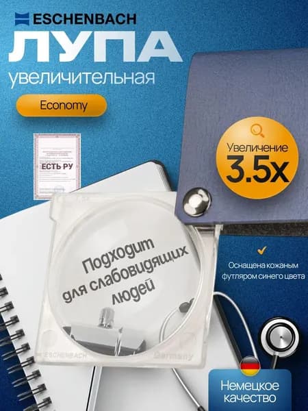Лупа складная двояковыпуклая карманная ручная для увеличения мелких предметов Eschenbach economy, диаметр 45 мм, 3.5х, 10.0 дптр, цвет синий