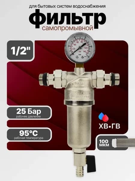 Фильтр со сливным шаровым краном и манометром
