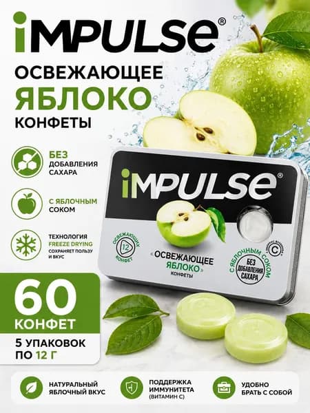 Конфеты Освежающее яблоко "Impulse" без сахара 5 пачек