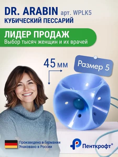 Кубический пессарий (доктор Арабин) dr.Arabin WPLK5 (45мм) перфорированный