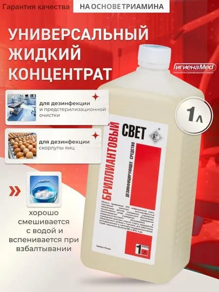 Бриллиантовый Свет дезинфицирующее средство концентрат 1л