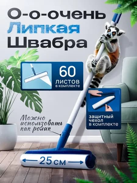 Швабра с липким роликом от шерсти животных для пола и мебели