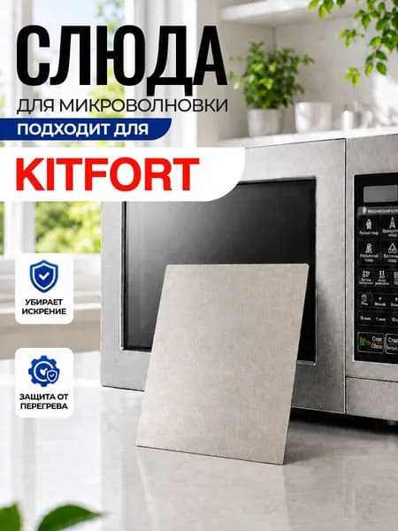 Слюда для микроволновки Kitfort / Слюда для СВЧ китфорт Арт:KIT-022