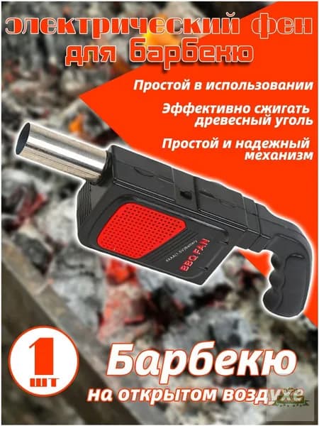 Электрический фен для барбекю воздуходувка для розжига углей вентилятор для гриля мангала и костра раздуватель опахало мощность 600 Вт компактный