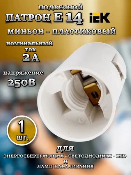 Патрон подвесной Е14 пластиковый, 1 шт