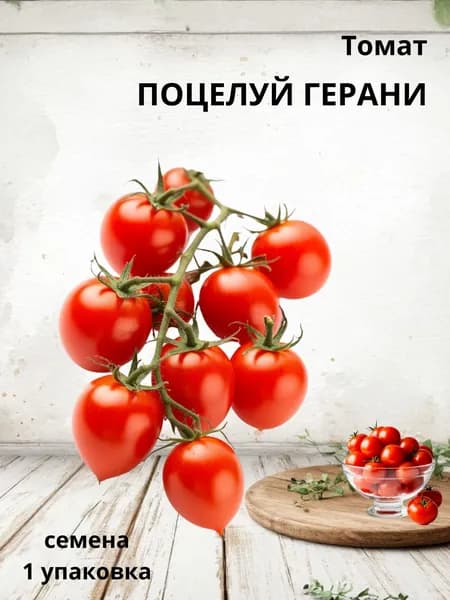 Томат "Поцелуй Герани", Коллекционные семена 10 шт.