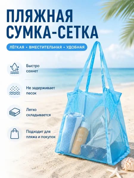 Большая пляжная сумка-сетка складная женская шоппер, быстросохнущая вместительная сетчатая сумка для пляжа, покупок и путешествий лёгкая