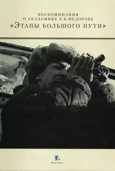 Воспоминания о академике Е. К. Федорове. Этапы большого пути | Электронная книга