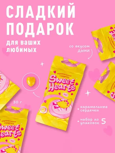 Конфеты подарочные Sweet Ness. Карамель в пакетиках. Сладкий набор леденцы сердечки дыня, 30 гр х 5 упаковок