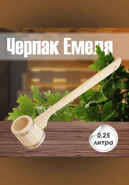 Черпак "Емеля" 0,25л (длинная ручка) (Е-0,25Д)