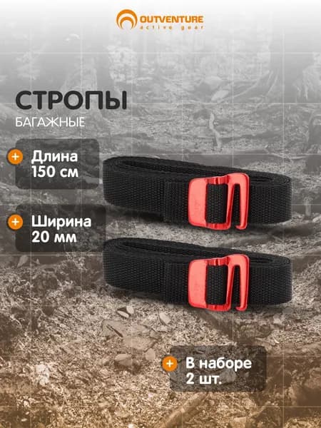 Стропа багажная с пряжкой Outventure, 2 шт., 150 см