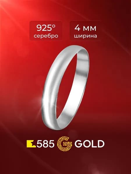 Кольцо обручальное серебро 925 пробы 585GOLD