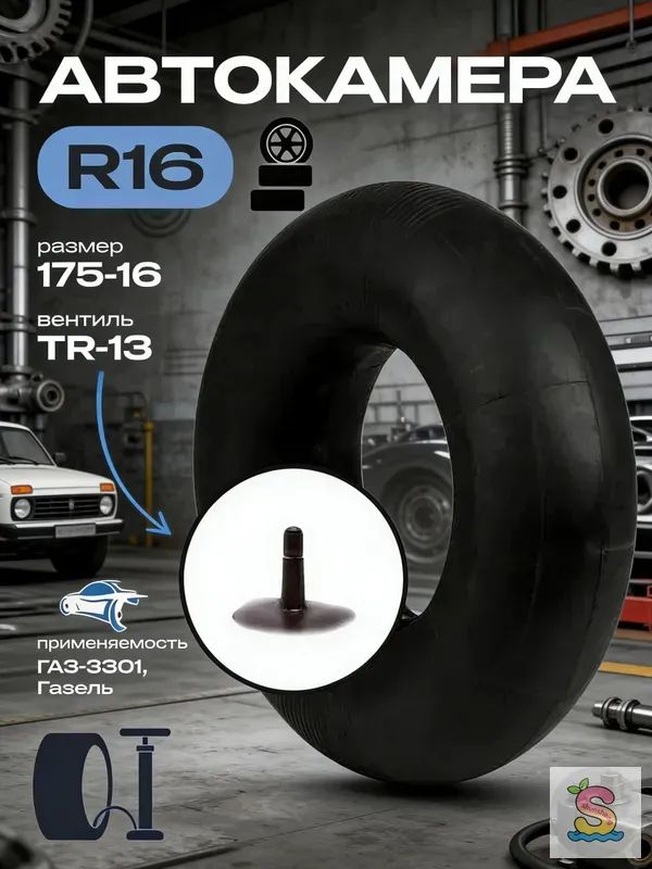 Камера колеса автомобильная 175/80 R16