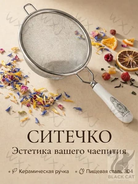 Ситечко для заваривания чая