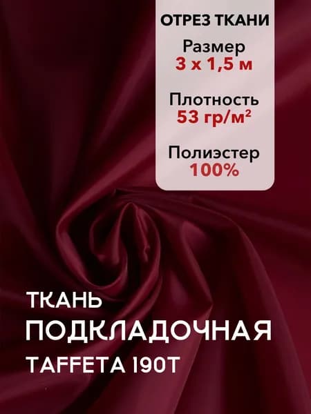 Ткань Подкладочная Taffeta 190T Бордовая, Отрез 3 м, плотность 53 г/м2, ширина 150 см, для шитья и рукоделия