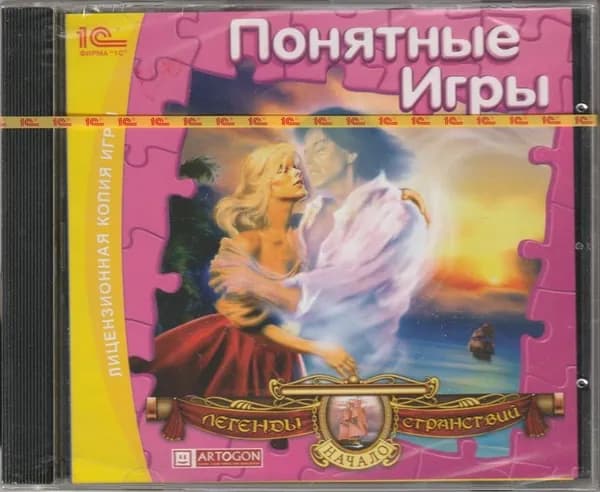 Игра Понятные игры. Легенды странствий (PC, Windows, Русская версия)