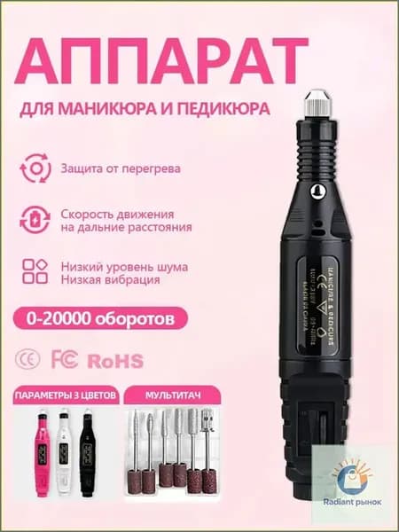 Аппарат для маникюра, педикюра