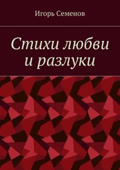 Стихи любви и разлуки | Семенов Игорь | Электронная книга