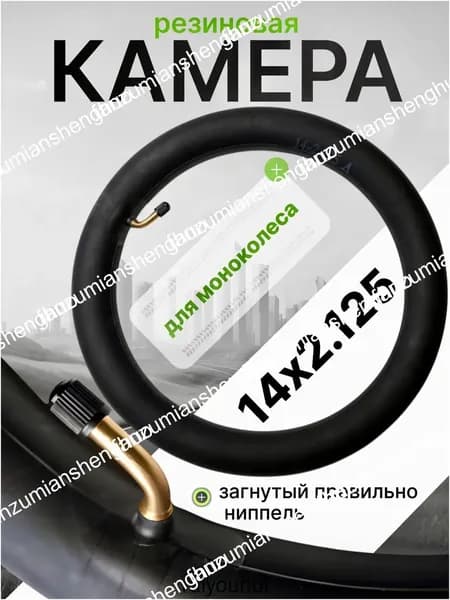 Камера для моноколеса 14х2.125 (правильно загнутый ниппель)